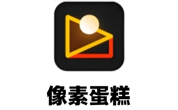 像素蛋糕段首LOGO