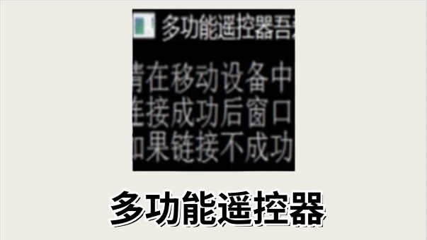 多功能遥控器截图