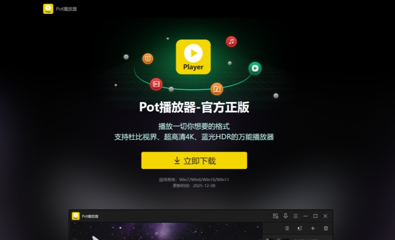 Pot播放器截图