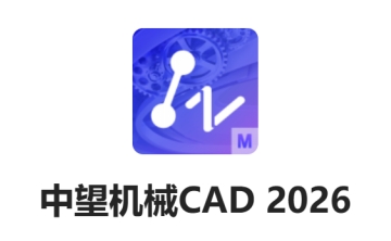 中望机械CAD2026段首LOGO