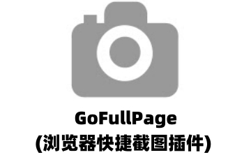 GoFullPage(浏览器快捷截图插件)段首LOGO