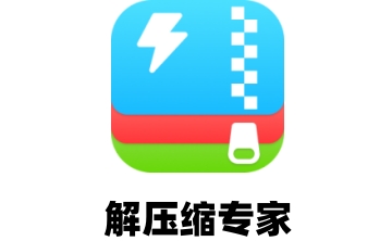 解压缩专家段首LOGO
