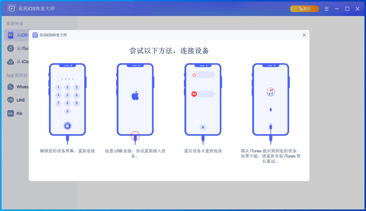 易我iOS恢复大师截图