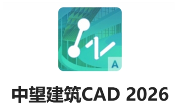 中望建筑CAD2026段首LOGO
