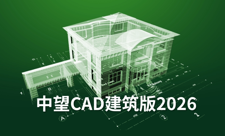 中望建筑CAD2026截图