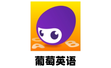 葡萄英语段首LOGO