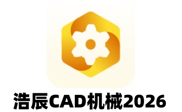 浩辰cad机械2026段首LOGO
