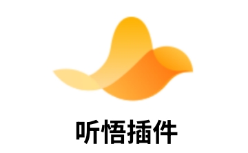 听悟插件段首LOGO