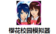 樱花校园模拟器段首LOGO