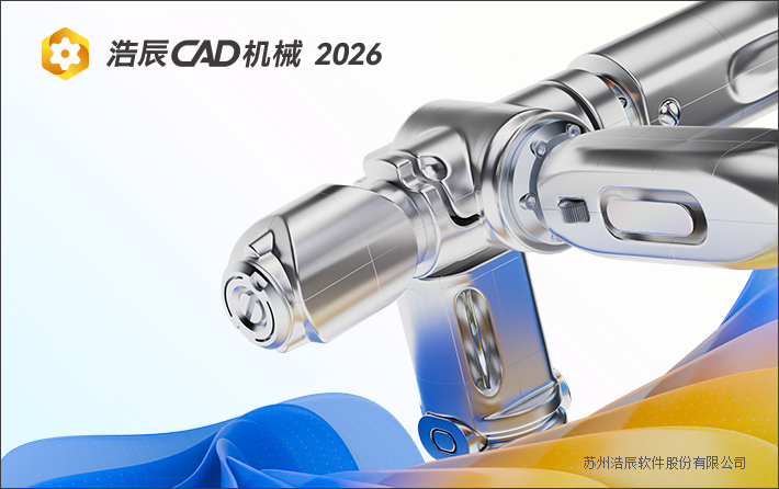 浩辰cad机械2026截图