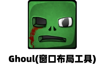 Ghoul(窗口布局工具)段首LOGO