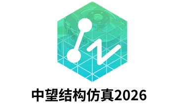 中望结构仿真2026段首LOGO