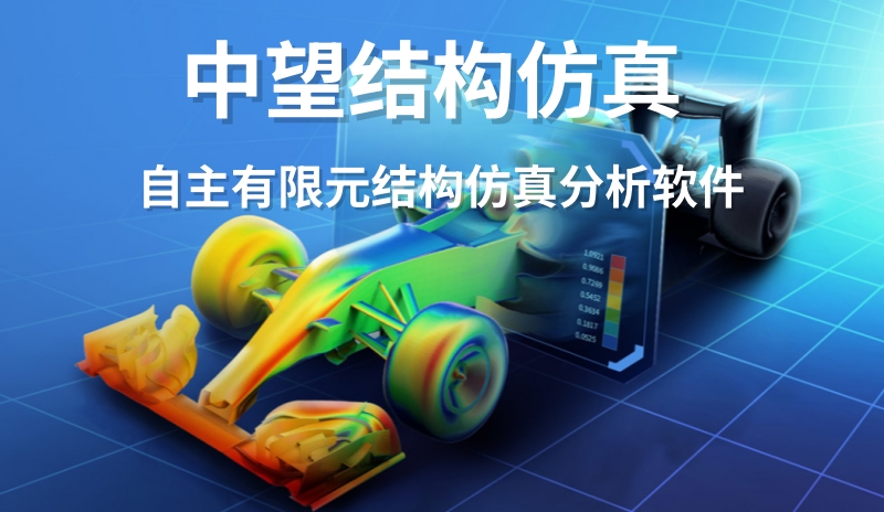 中望结构仿真2026截图