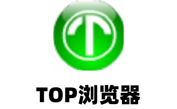 TOP浏览器段首LOGO