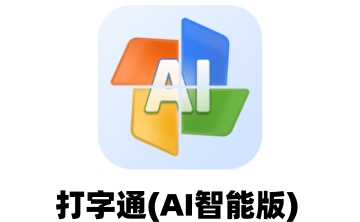 打字通(AI智能版)段首LOGO