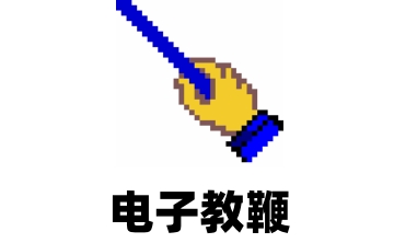 电子教鞭段首LOGO