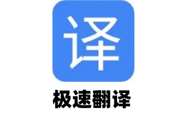 极速翻译段首LOGO
