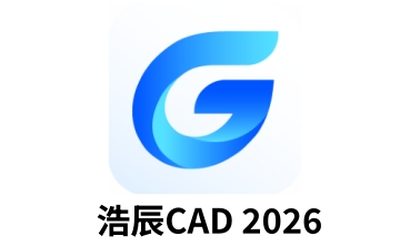 浩辰CAD2026段首LOGO