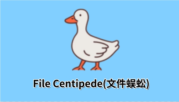 File Centipede(文件蜈蚣)截图