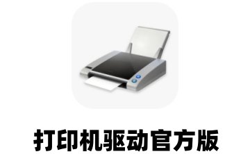 打印机驱动官方版段首LOGO