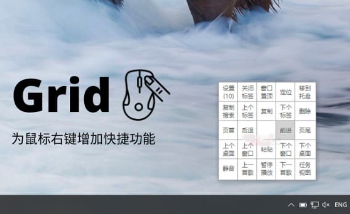 Grid(鼠标右键触发器)截图
