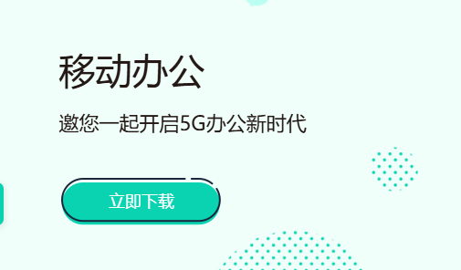 中移移动办公截图
