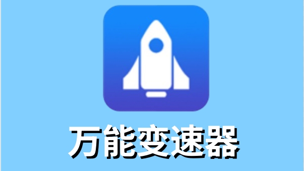 万能变速器截图