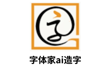 字体家ai造字段首LOGO