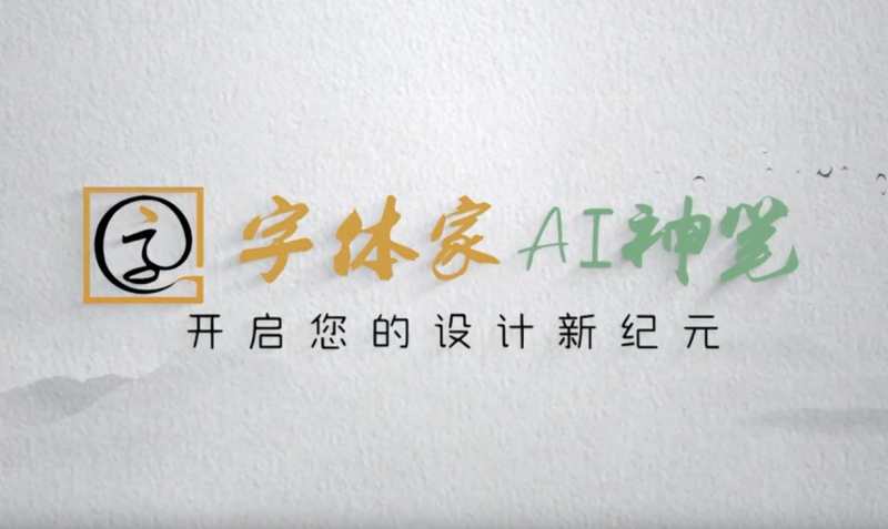 字体家ai造字截图