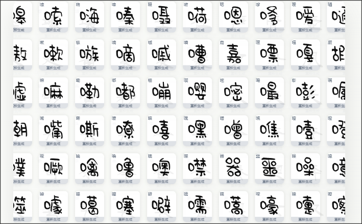 字体家ai造字截图