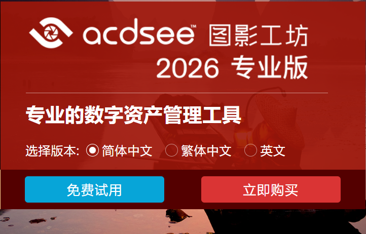 ACDSee 2026 专业版截图