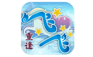 飞飞：重逢段首LOGO