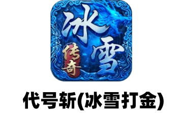 代号斩(冰雪打金)段首LOGO