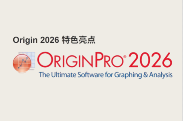 OriginPro2026截图