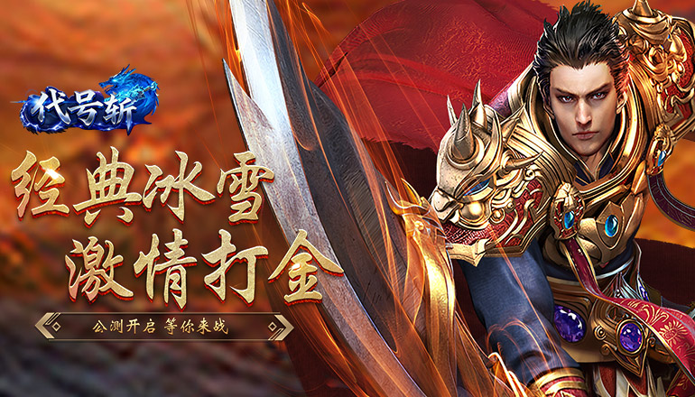 代号斩(冰雪打金)截图