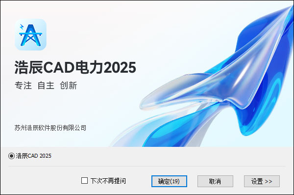 浩辰CAD电力2025截图