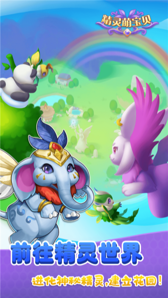 精灵萌宝贝截图