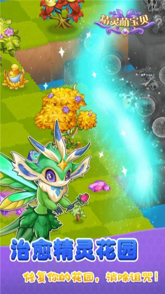 精灵萌宝贝截图