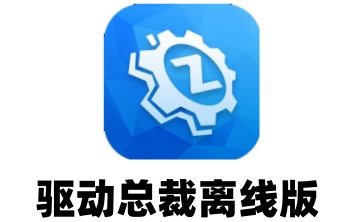 驱动总裁离线版段首LOGO