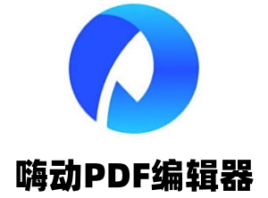 嗨动PDF编辑器段首LOGO