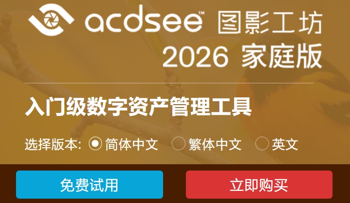ACDSee2026截图