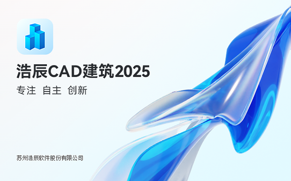 浩辰CAD建筑2025截图