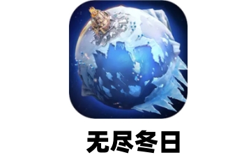 无尽冬日段首LOGO
