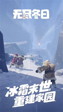 无尽冬日截图