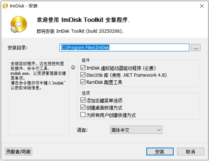 ImDisk Toolkit2025截图