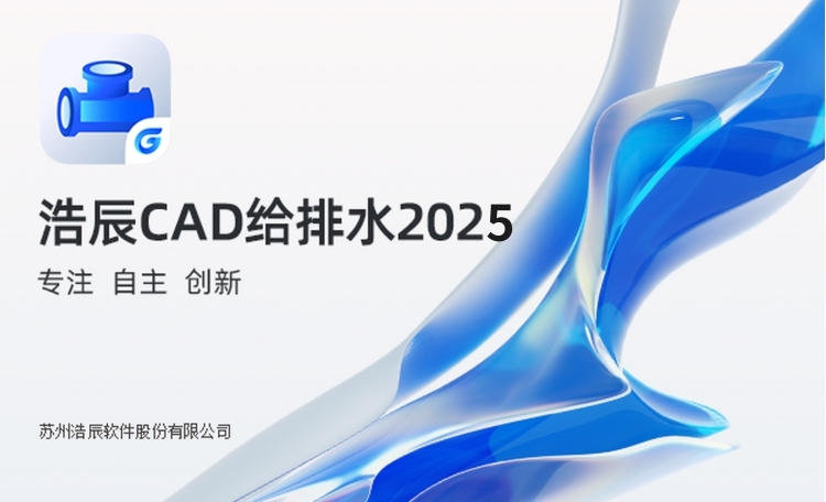 浩辰CAD给排水2025截图