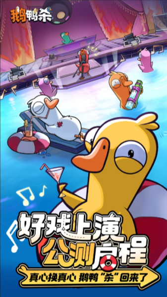 鹅鸭杀截图
