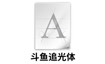 斗鱼追光体字体段首LOGO