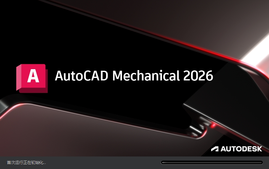 AutoCAD Mechanical2026截图