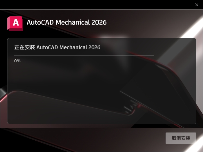 AutoCAD Mechanical2026截图
